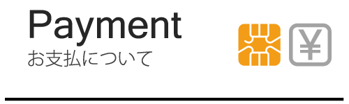 お支払いについて