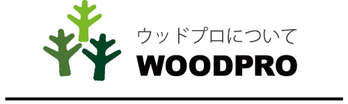 WOODPROについて