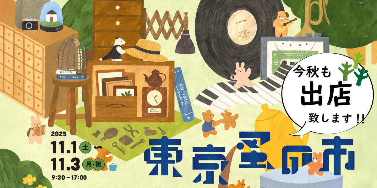 2025 秋 東京蚤の市