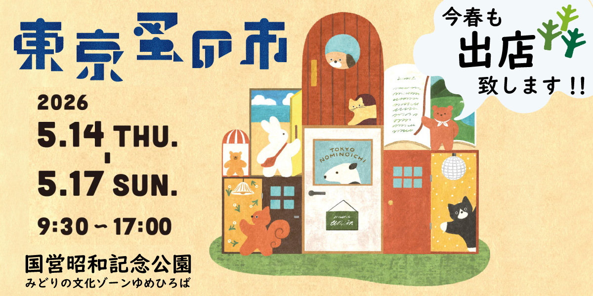 2026 春 東京蚤の市