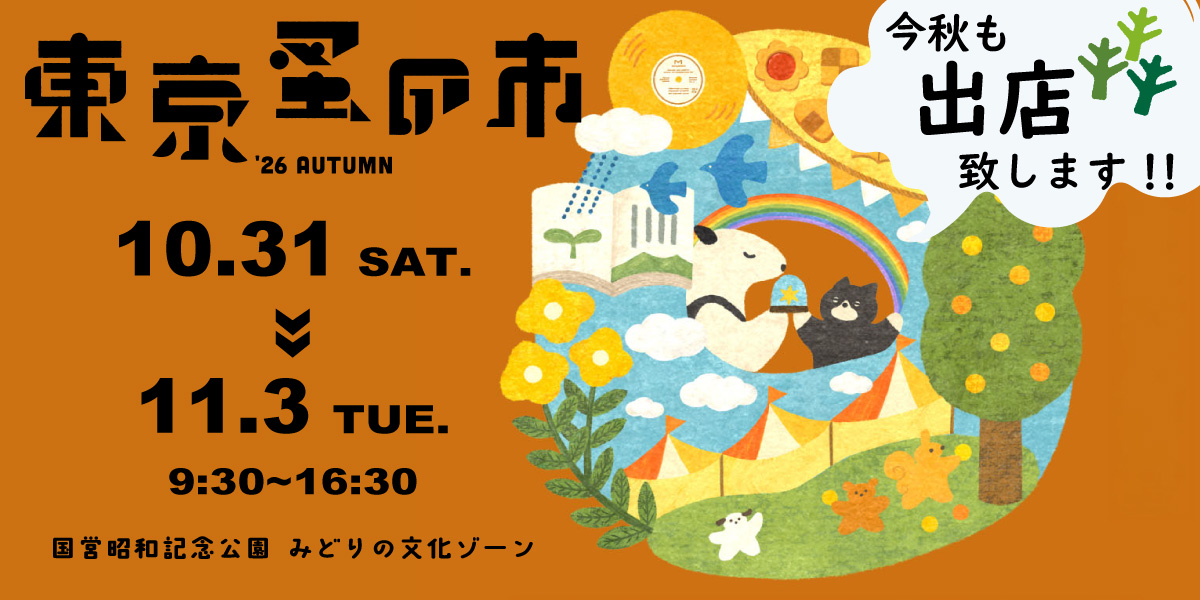 2026 秋 東京蚤の市