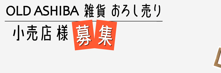 卸売 小売店様募集中