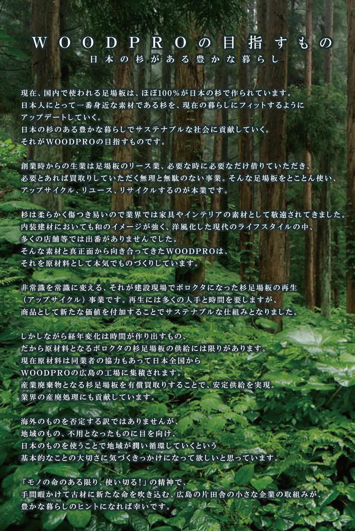 WOODPROの目指すもの 日本の杉がある豊かな暮らし